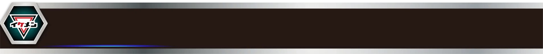 イケメン製作所 PCロゴ-Blackタイトル背景