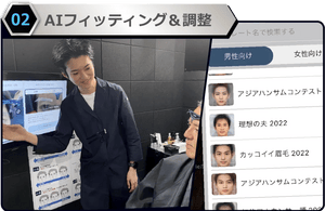 A.I.A.M体験 AIフィッティング&調整