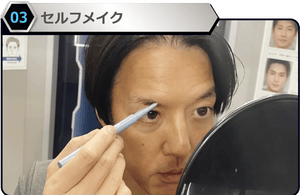 メンズレッスン体験 セルフメイク